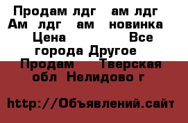 Продам лдг-10ам лдг-15Ам, лдг-20ам. (новинка) › Цена ­ 895 000 - Все города Другое » Продам   . Тверская обл.,Нелидово г.